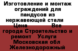 Изготовление и монтаж ограждений для пандусов из нержавеющей стали. › Цена ­ 10 000 - Все города Строительство и ремонт » Услуги   . Московская обл.,Железнодорожный г.